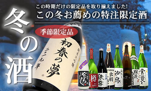 2019 冬の酒