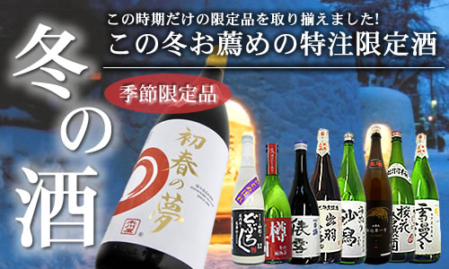 2019 冬の酒