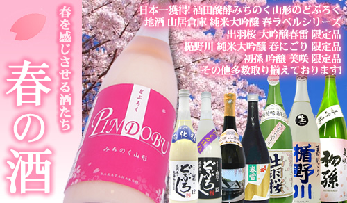 2018 春の限定酒