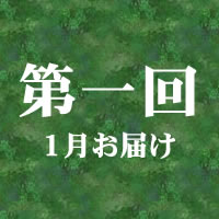 第一回 9月お届け