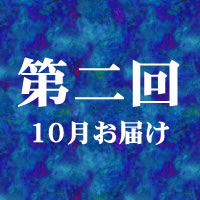 第二回 6月お届け