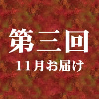 第三回 7月お届け