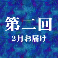 第二回 10月お届け