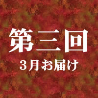 第三回 7月お届け