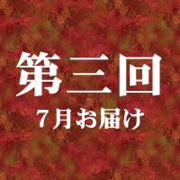 第三回 7月お届け