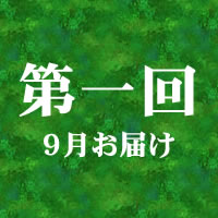 第一回 5月お届け
