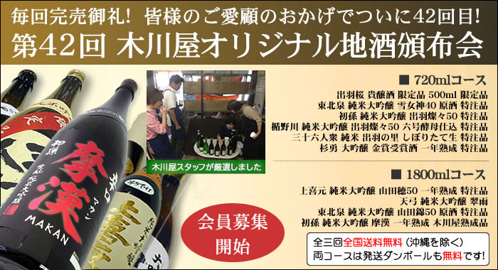 毎回完売御礼! 超人気企画ご予約受付開始です 第42回 木川屋オリジナル地酒頒布会