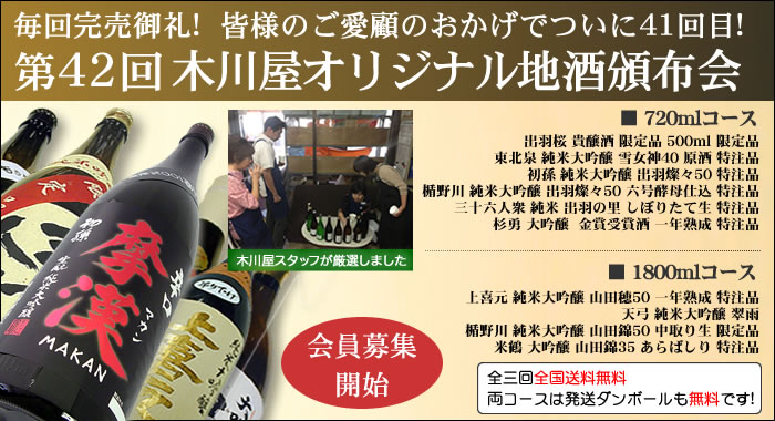 毎回完売御礼! 超人気企画ご予約受付開始です 第34回 木川屋オリジナル地酒頒布会