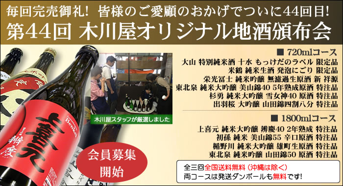 毎回完売御礼! 超人気企画ご予約受付開始です 第43回 木川屋オリジナル地酒頒布会