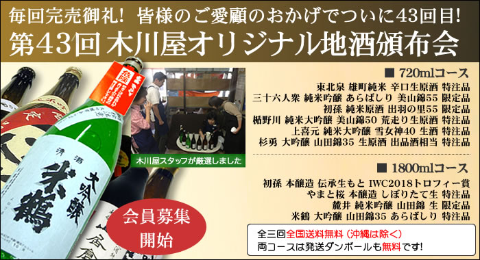 毎回完売御礼! 超人気企画ご予約受付開始です 第43回 木川屋オリジナル地酒頒布会