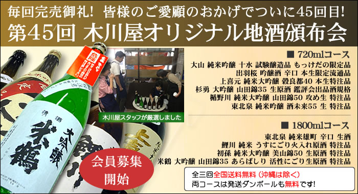 毎回完売御礼! 超人気企画ご予約受付開始です 第45回 木川屋オリジナル地酒頒布会
