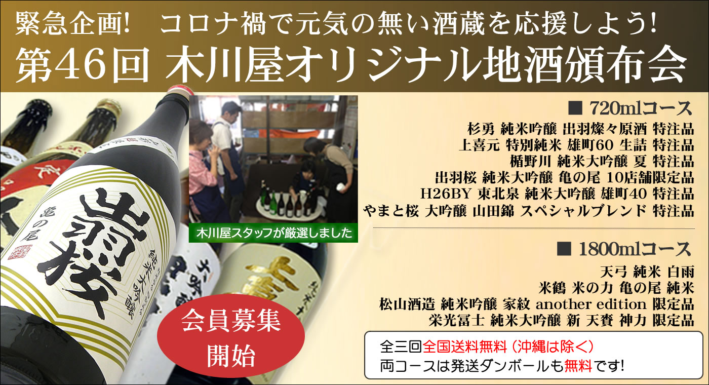 毎回完売御礼! 超人気企画ご予約受付開始です 第45回 木川屋オリジナル地酒頒布会