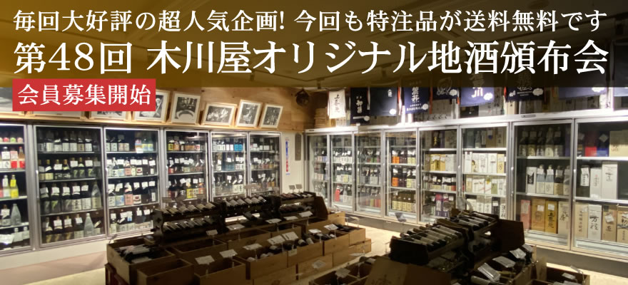 第48回 木川屋オリジナル地酒頒布会