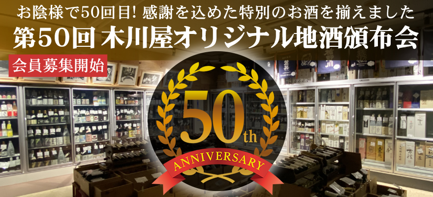 第50回 木川屋オリジナル地酒頒布会