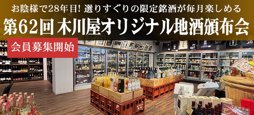 第62回 木川屋オリジナル地酒頒布会