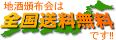 全国送料無料です