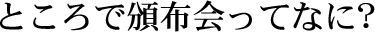 ところで頒布会ってなに?