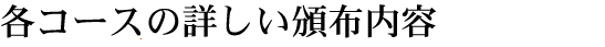 各コースの詳しい頒布内容