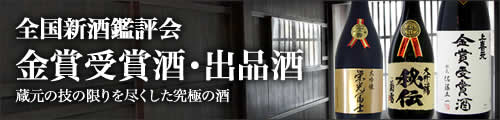 金賞受賞酒