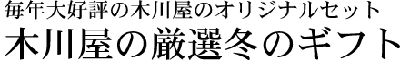 木川屋の冬のギフト