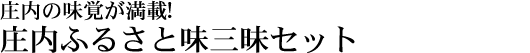 ふるさと味三昧セット