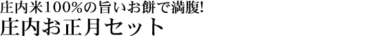 お正月セット