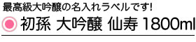 初孫 仙寿 名入れ