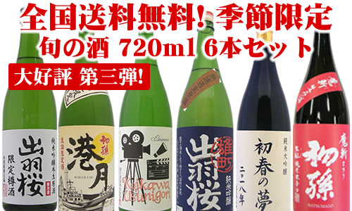 2018年新酒しぼりたて送料無料セット