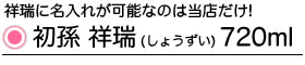 初孫 祥瑞 名入れ