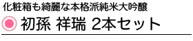 初孫 祥瑞2本セット