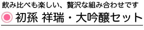 初孫 祥瑞大吟醸セット