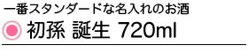 初孫 誕生720ml