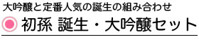 初孫 誕生大吟醸セット