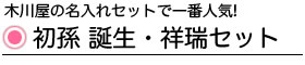 初孫 誕生祥瑞セット