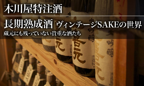 長期熟成酒・ヴィンテージSAKEの世界