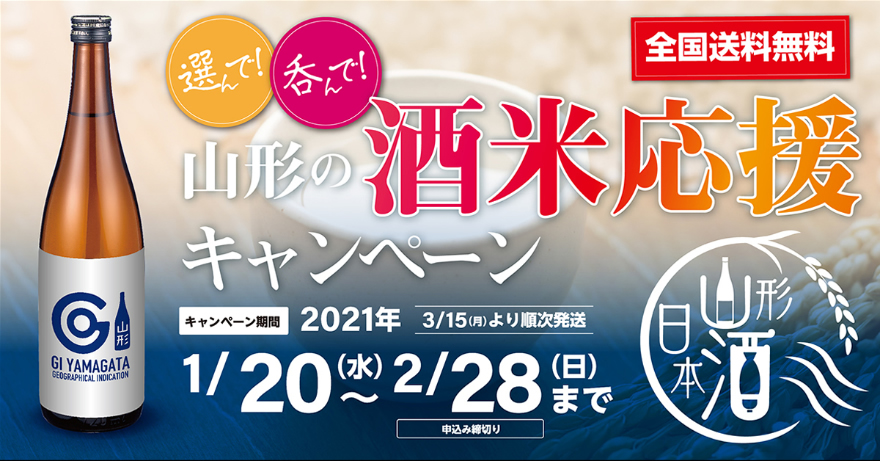 選んで! 呑んで! 山形の酒米応援 全国送料無料キャンペーン : 【山形の地酒/日本酒専門店 木川屋】