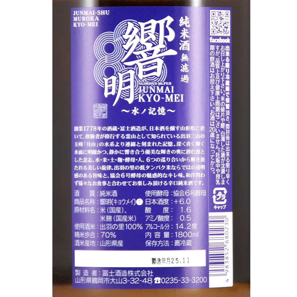 No.0131 栄光冨士 みむろ杉 東洋美人 いづみ橋 墨廼江 陸奥八仙 栄光冨士 純米大吟醸 無濾過生原酒 酒未来 限定品 【山形の地酒/日本酒