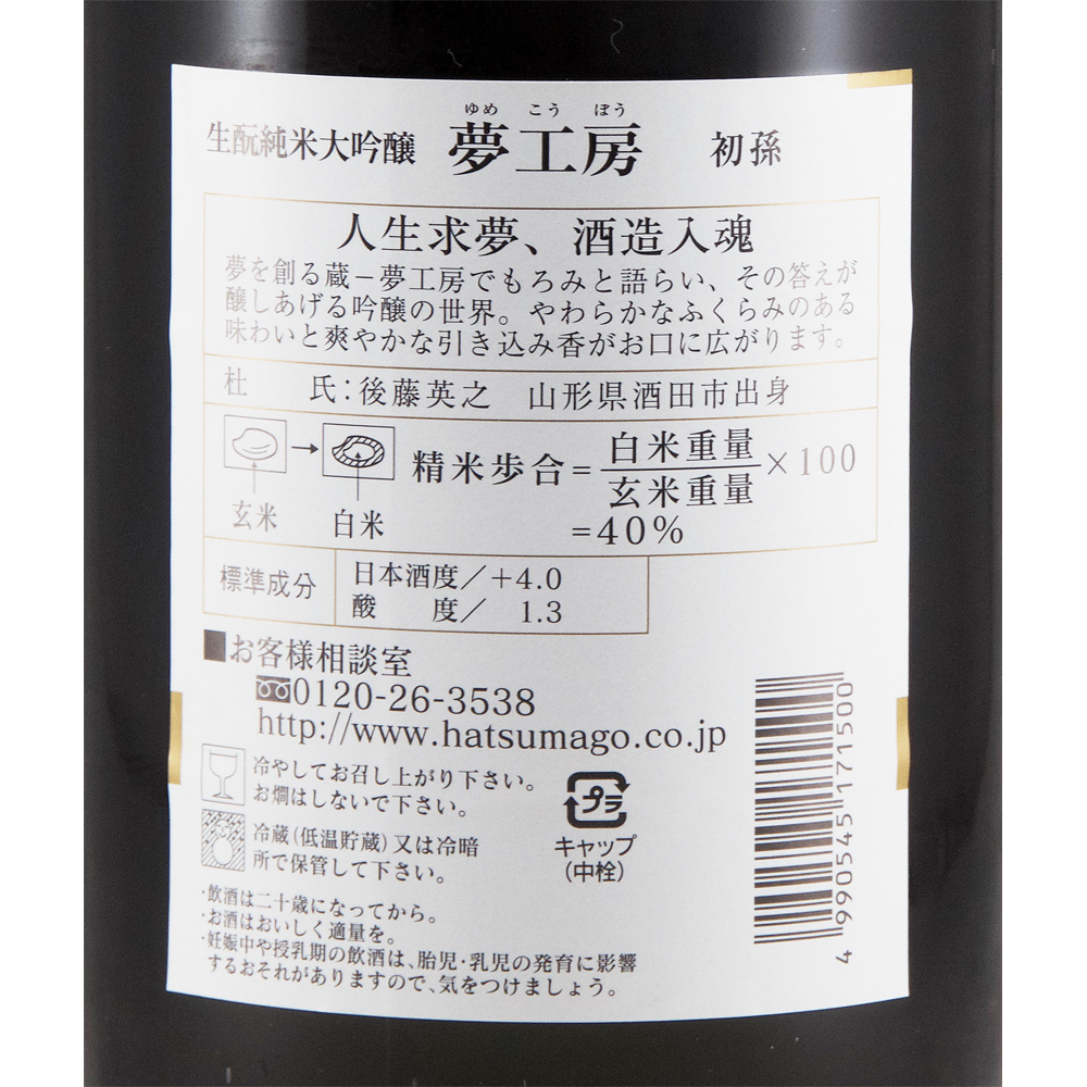 初孫(はつまご) 純米大吟醸 夢工房 【山形の地酒/日本酒専門店 木川屋】