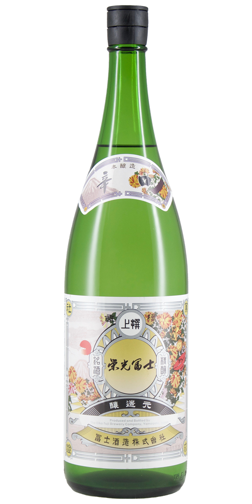 栄光冨士 本醸造 辛口 【山形の地酒/日本酒専門店 木川屋】