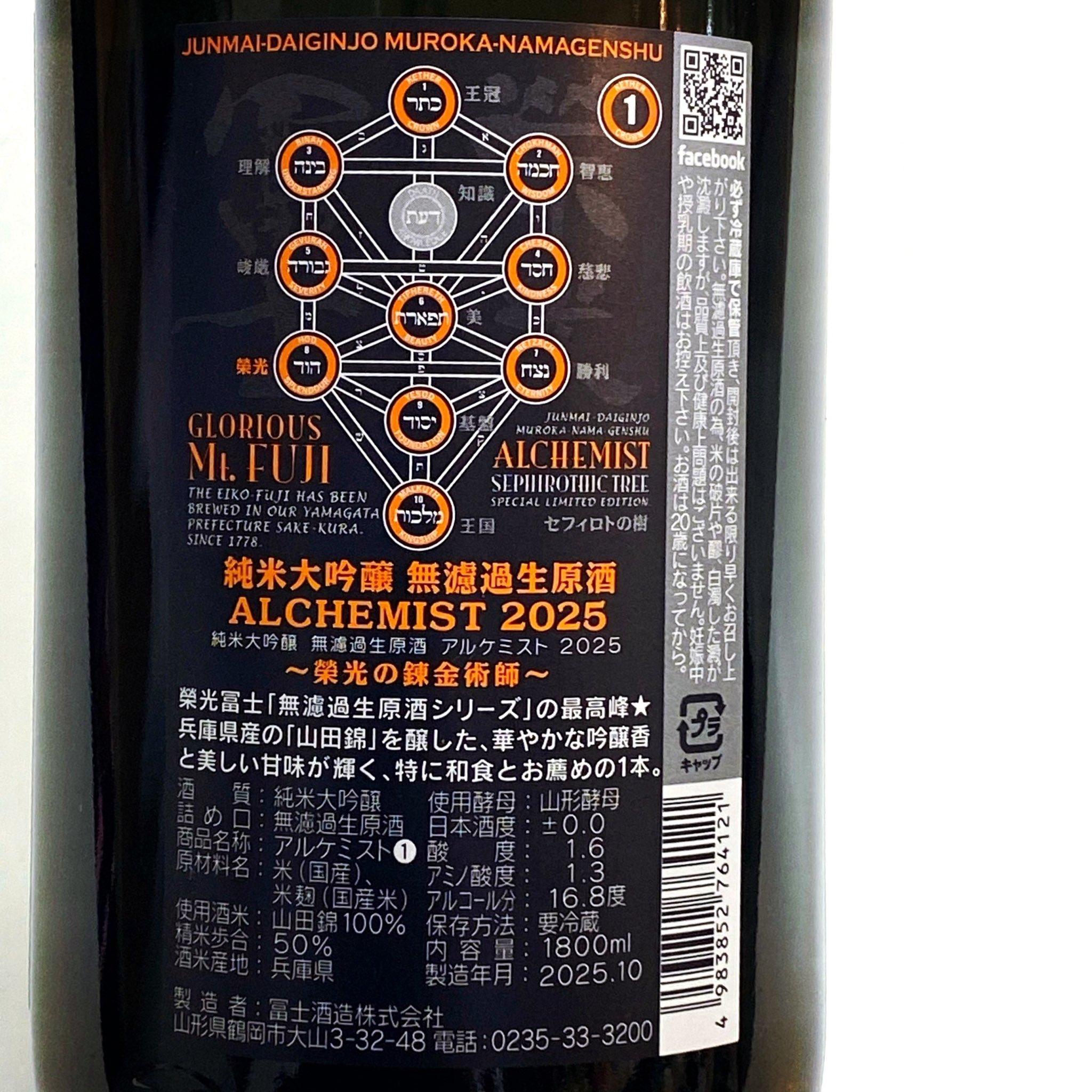 栄光冨士 純米大吟醸 無濾過生原酒 アルケミスト 限定品 【山形の地酒