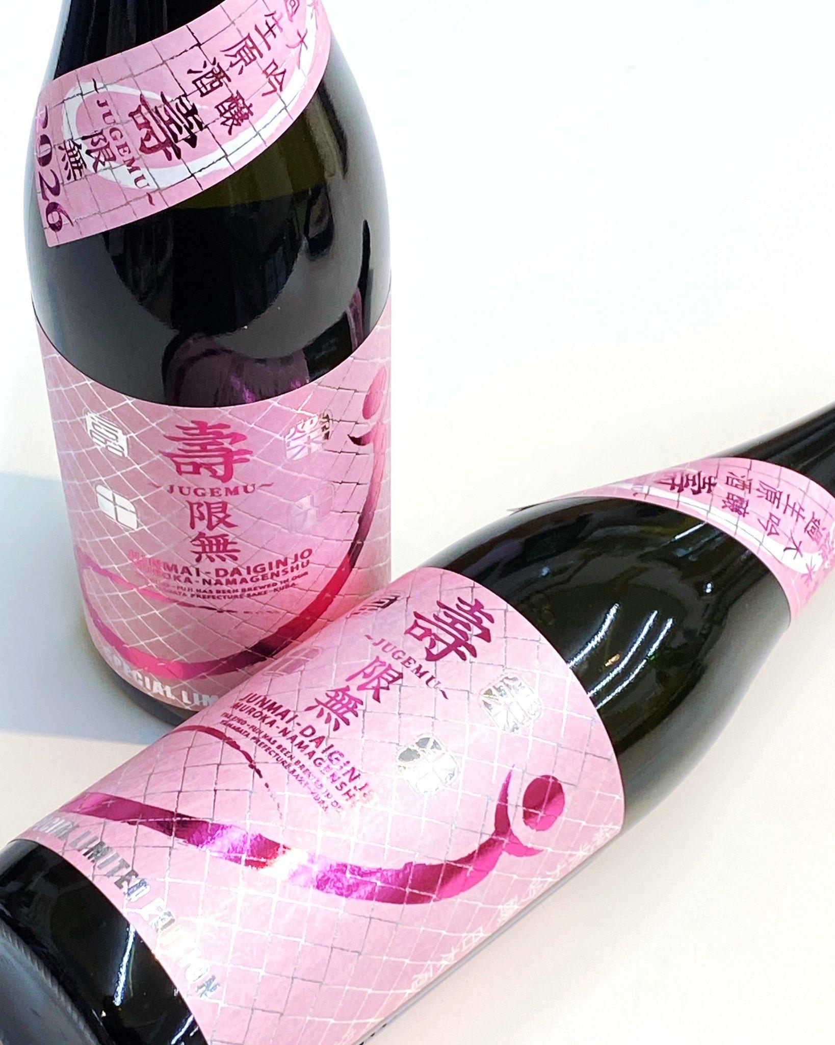 栄光冨士 純米大吟醸 無濾過生原酒 壽限無 (じゅげむ) 限定品 【山形の
