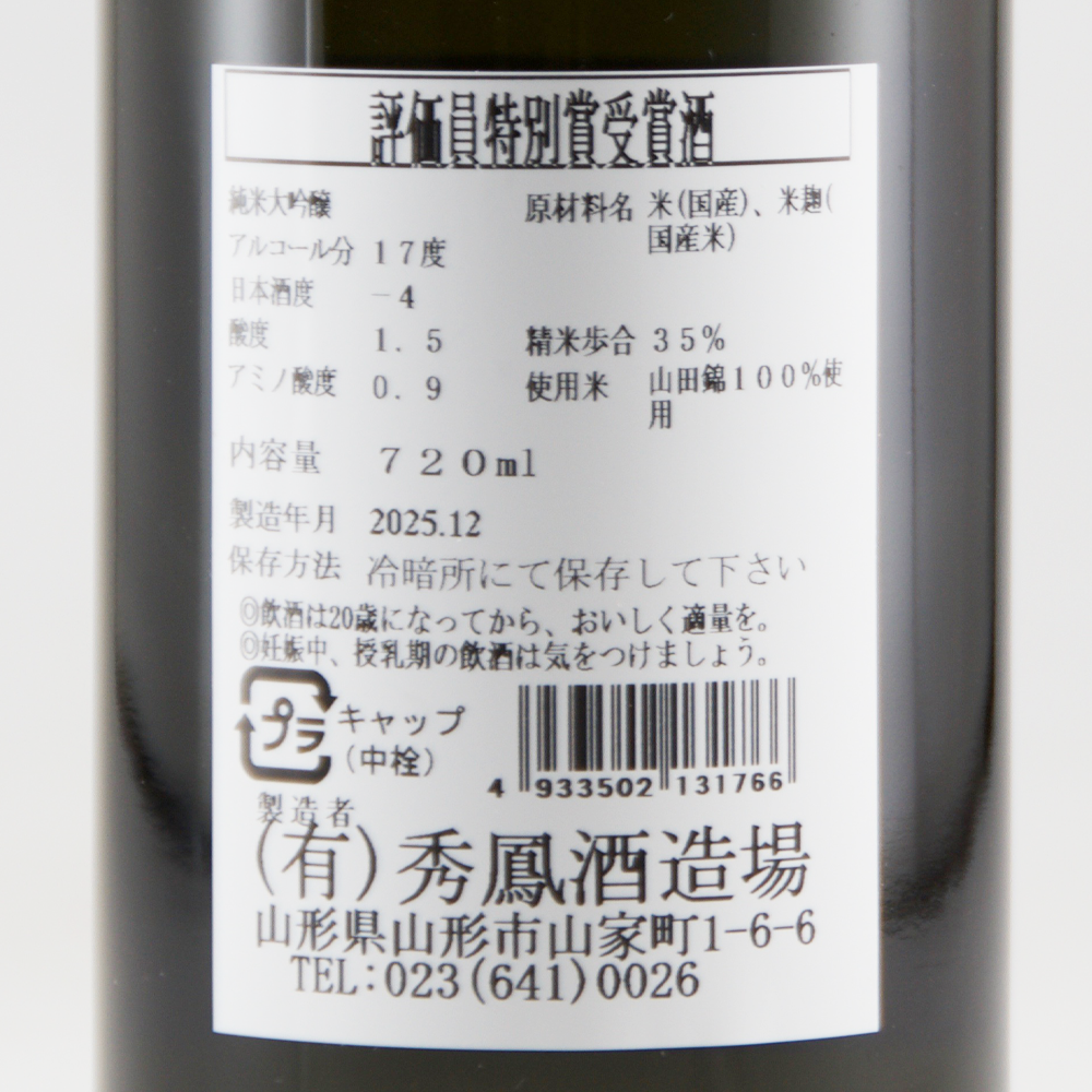 秀鳳 純米大吟醸 東北清酒鑑評会 評価員特別賞受賞酒 超限定品 【山形