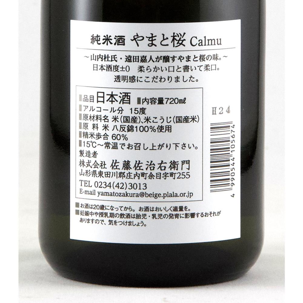 やまと桜 純米酒 八反錦 【山形の地酒/日本酒専門店 木川屋】