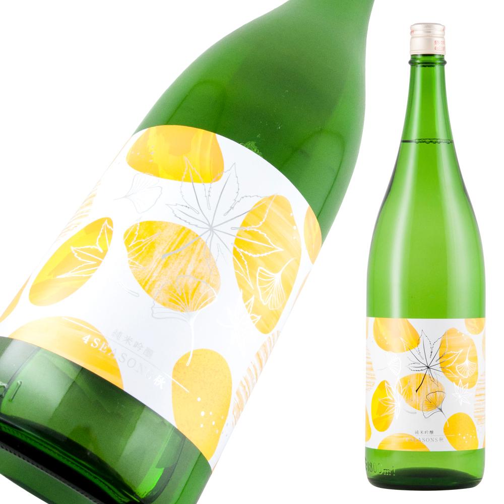 上喜元 純米吟醸 4 SEASONS 秋 限定品 【山形の地酒/日本酒専門店 木川屋】