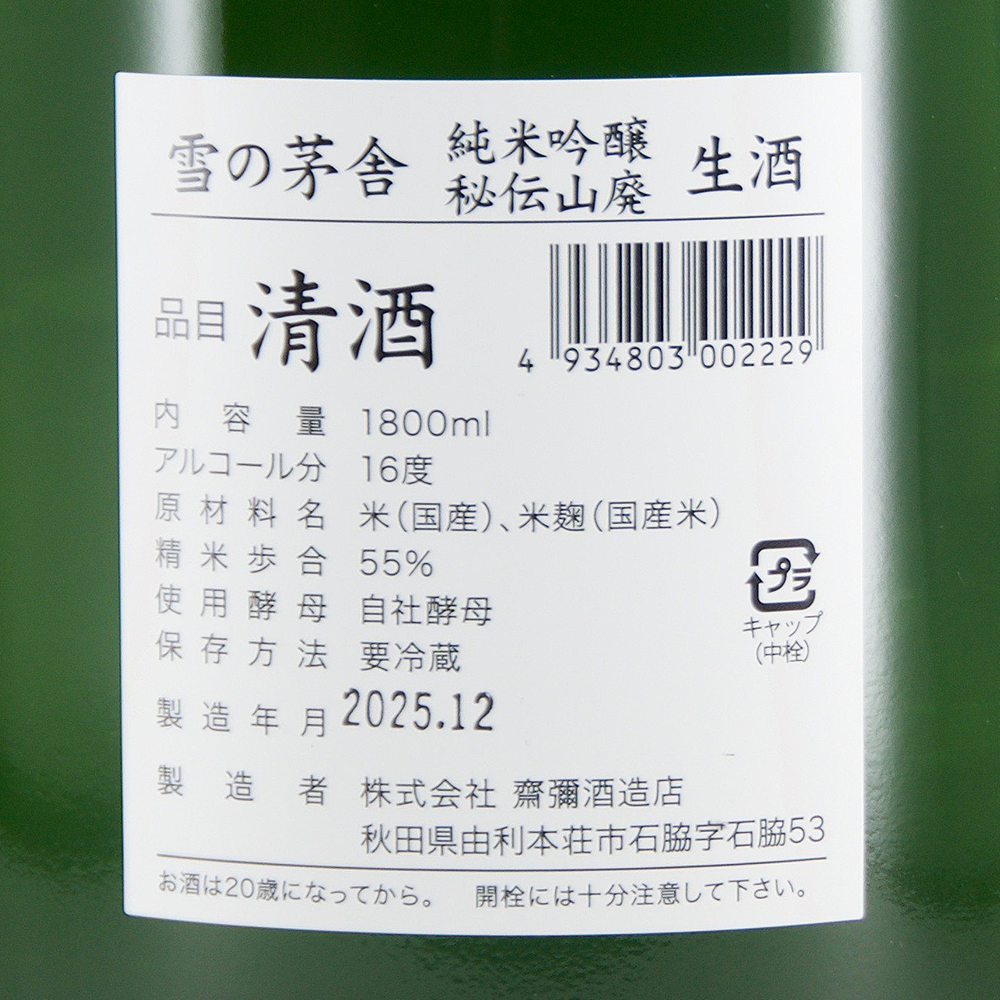 雪の茅舎 秘伝山廃 純米吟醸 生酒 限定品 【山形の地酒/日本酒専門店