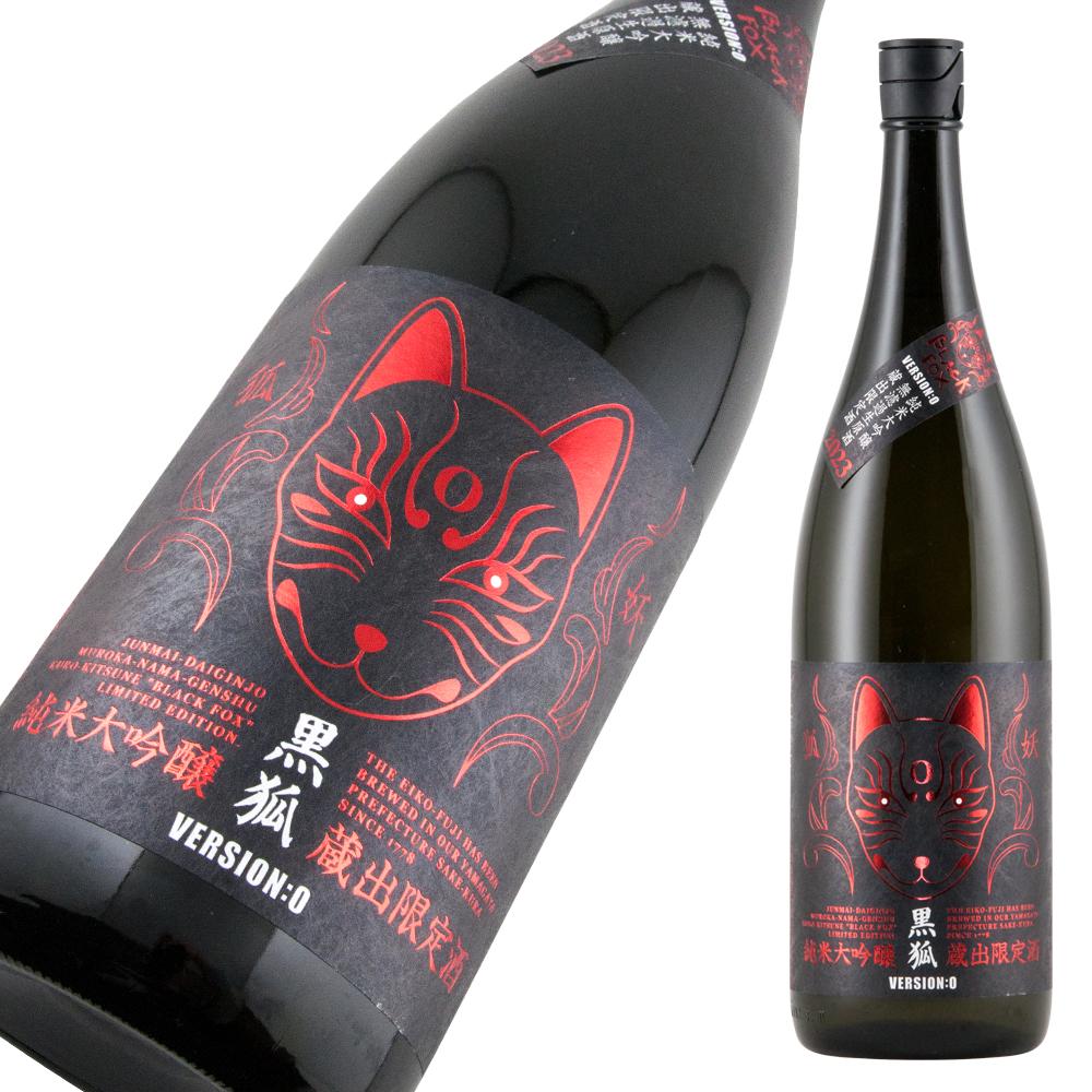 栄光冨士 純米大吟醸 無濾過生原酒 黒狐 限定品 【山形の地酒/日本酒