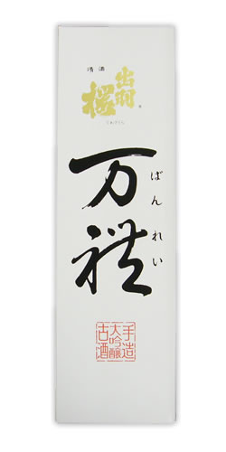 【定価販売・送料無料】出羽桜(でわざくら) 大吟醸 万禮(ばんれい) 超限定品 全体画像
