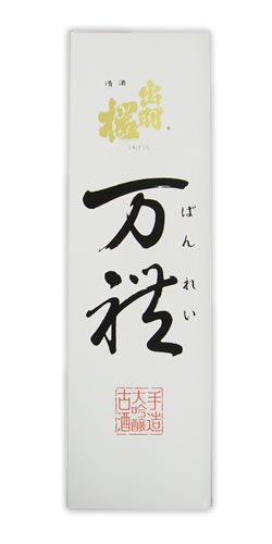 【定価販売・送料無料】出羽桜(でわざくら) 大吟醸 万禮(ばんれい) 超限定品