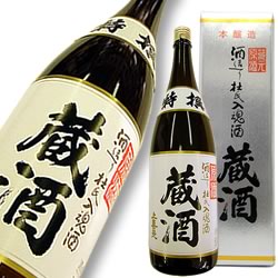 上喜元 特撰蔵酒