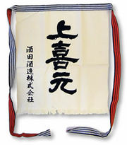上喜元 前掛け